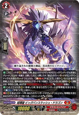 ヴァンガード 喧嘩屋 ビッグバンスラッシュ・ドラゴン SEC DZ-BT12 Brawler, Big Bang Slash Dragon (D Series) | Cardfight!! Vanguard
