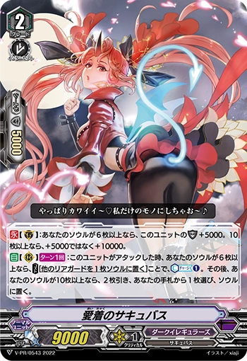 Covetous Succubus (V Series) | Cardfight!! Vanguard Wiki | Fandom
