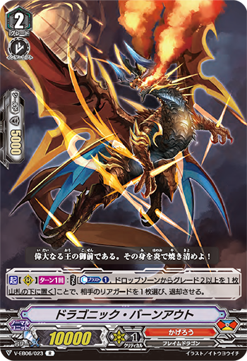 Dragonic Burnout (V Series) | Cardfight!! Vanguard Wiki | Fandom