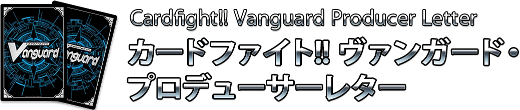 Cardfight Vanguard Producer S Letter Cardfight Vanguard Wiki Fandom Cardfight Vanguard Producer S Letter Cardfight Vanguard Wiki Fandom
