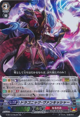 SP ドラゴニック・ヴァンキッシャー 4枚セット G-BT09/S17