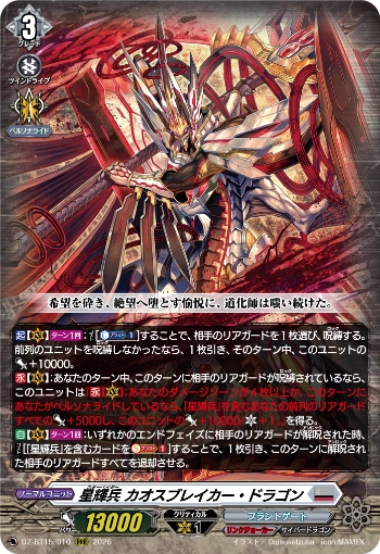 ハイスタードラゴン Star-vader, Chaos Breaker Dragon (D Series) | Cardfight!! Vanguard