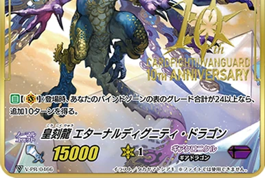 星刻龍 エターナルディグニティ・ドラゴン 状態B〕皇刻龍エターナルディグニティ・ドラゴン【PR】{V-PR