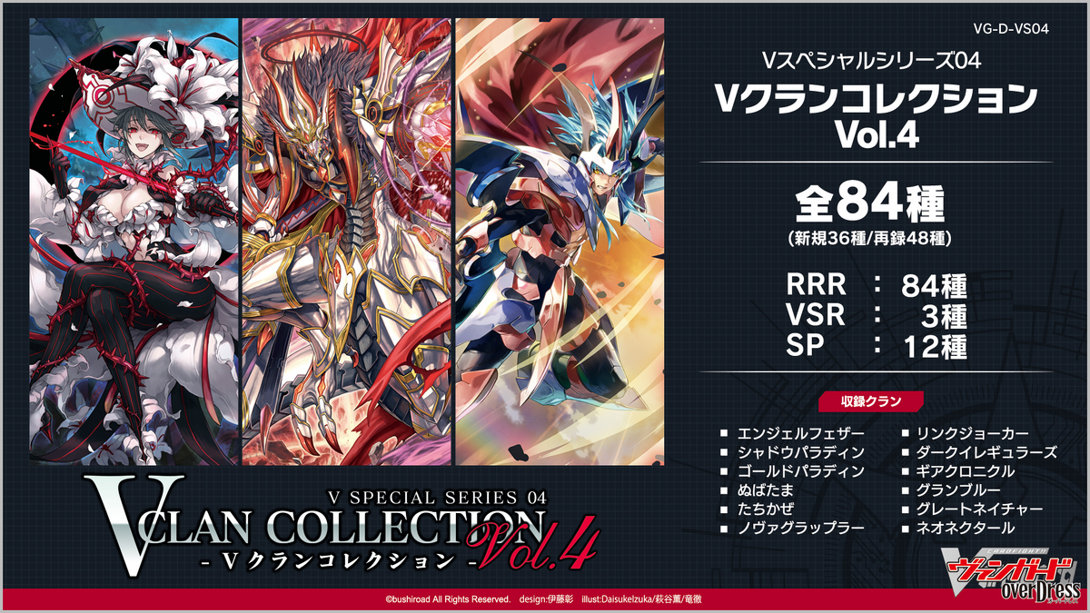 V Special Series 04: V CLAN COLLECTION Vol.4 | Cardfight 