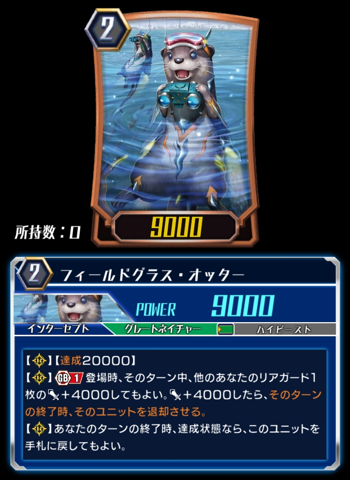 Field Glass Otter, Cardfight!! Vanguard Wiki