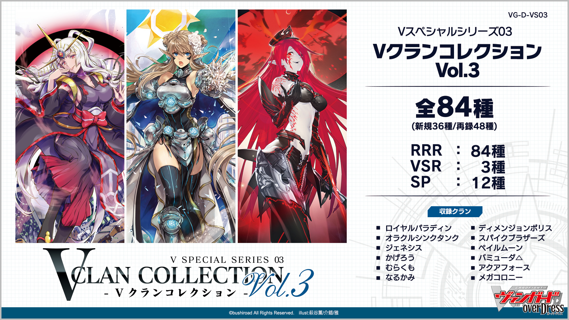 V Special Series 03: V CLAN COLLECTION Vol.3 | Cardfight