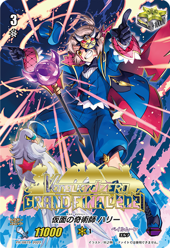 Masked Magician, Harri (Trigger) | Cardfight!! Vanguard Wiki | Fandom