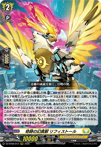 奇跡の幻真獣リフィストールSEC