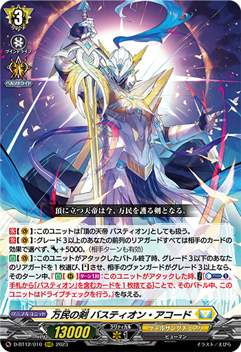 万民の剣バスティオン・アコード【SEC】{D-BT12/SEC04} 中古】ヴァンガード D-BT12/SEC04[SEC]：万民の剣 バスティオン