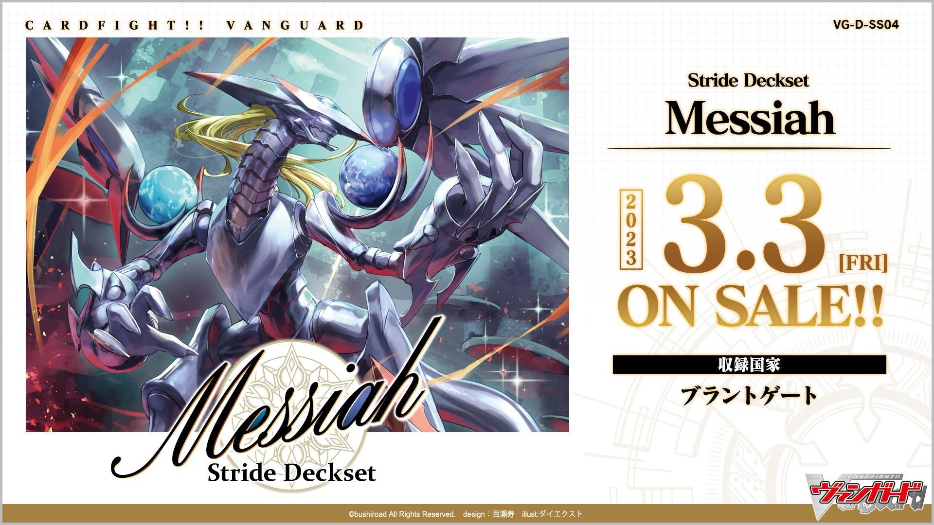 D Special Series 04: Stride Deckset Messiah | Cardfight!! Vanguard