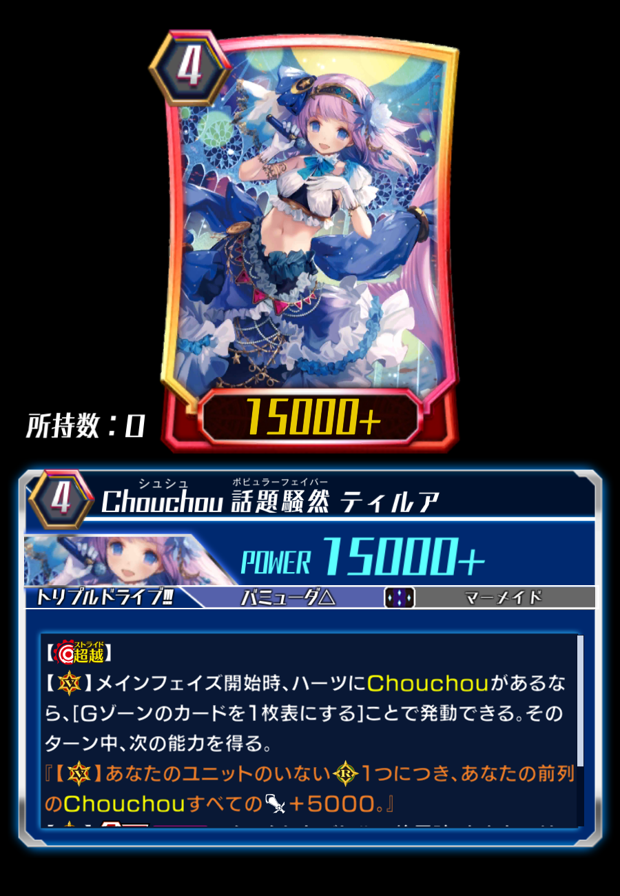 Chouchou Popular Favor, Tirua (ZERO) | Cardfight!! Vanguard Wiki