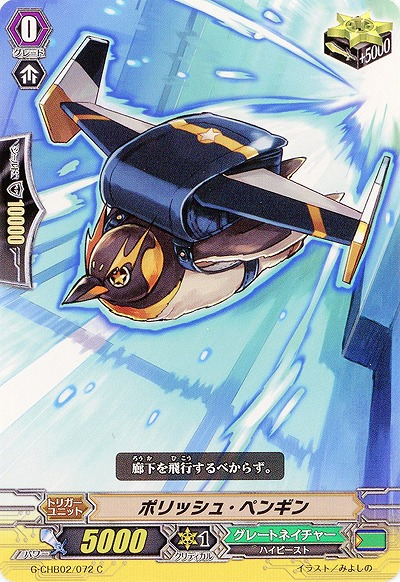 Polish Penguin | Cardfight!! Vanguard Wiki | Fandom