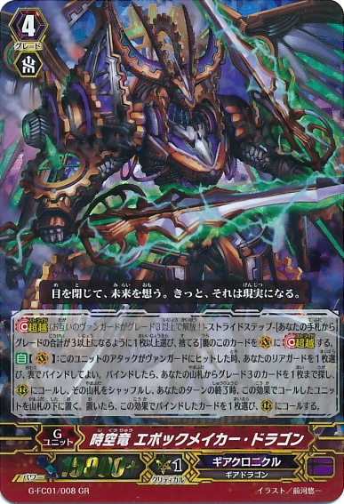 ヴァンガード　時空竜　エポックメイカー•ドラゴン Interdimensional Dragon, Epoch-maker Dragon | Cardfight