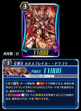 Star-vader, Chaos Breaker Dragon (ZERO) | Cardfight!! Vanguard 