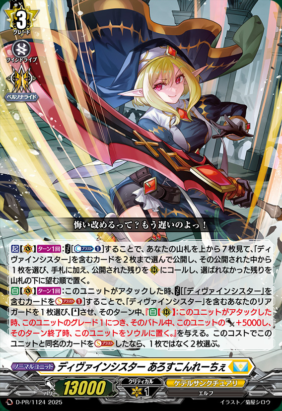 ディヴァインシスターびすこってぃ【FFR】{DZ-BT01/FFR11