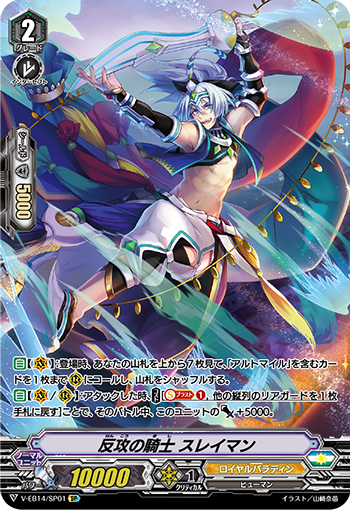 Counteroffensive Knight, Suleiman (V Series) | Cardfight