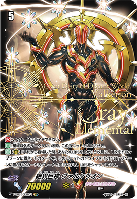 絶界巨神ヴァルケリオン　ASR 状態A-〕絶界巨神ヴァルケリオン【ASR】{V-BT12/ASR01}《クレイ