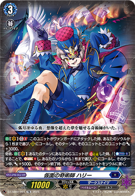 ヴァンガード  ハリー　ファルクラシア Masked Magician, Harri (D Series) | Cardfight!! Vanguard