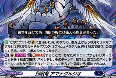 ヴァンガード 凶眼竜皇アマナグルジオ・マスクスSEC 2枚