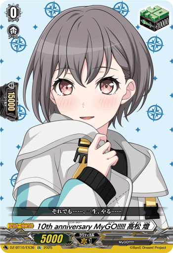 10th Anniversary MyGO!!!!! 千早愛音 EXS 10thanniversaryMyGO!!!!!千早愛音【EX】{DZ-BT10/EX37}《その他