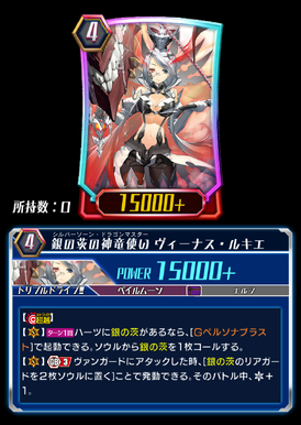 銀の茨の竜女皇ヴィーナス・ルキエ【SEC】{DZ-BT03/SEC03