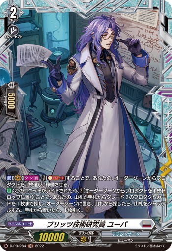 ヴァンガード　ブリッツ主任研究員 ユーバ　FR ブリッツ主任研究員ユーバ【PR】{D-PR/942}《ブラントゲート