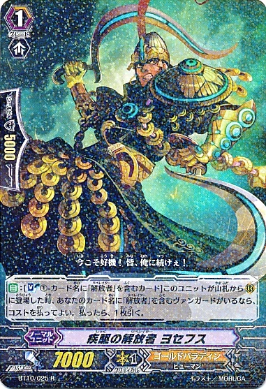 Fast Chase Liberator, Josephus | Cardfight!! Vanguard Wiki | Fandom