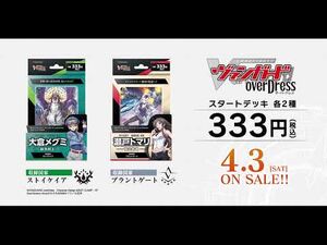 【CM】カードファイト!! ヴァンガード overDress スタートデッキ2種が4月3日(土)発売！