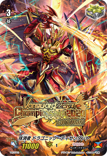 抹消者 ドラゴニック・ディセンダント　クリティカルトリガー Eradicator, Dragonic Descendant (Trigger) | Cardfight