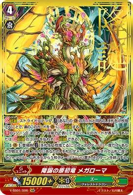 ヴァンガード 降誕の原初竜 メガローマ V-SS01/S06 SGR ズー