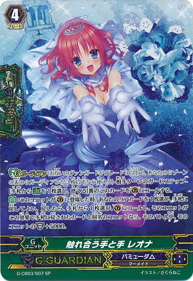 ヴァンガード 触れ合う手と手 レオナ WSP Hand in Hand, Leona | Cardfight!! Vanguard Wiki | Fandom
