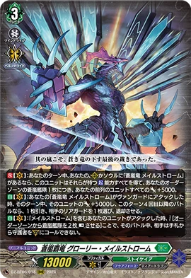 蒼嵐覇竜グローリー・メイルストローム SEC 蒼嵐覇竜グローリー・メイルストローム【SEC】{DZ-BT06/SEC07