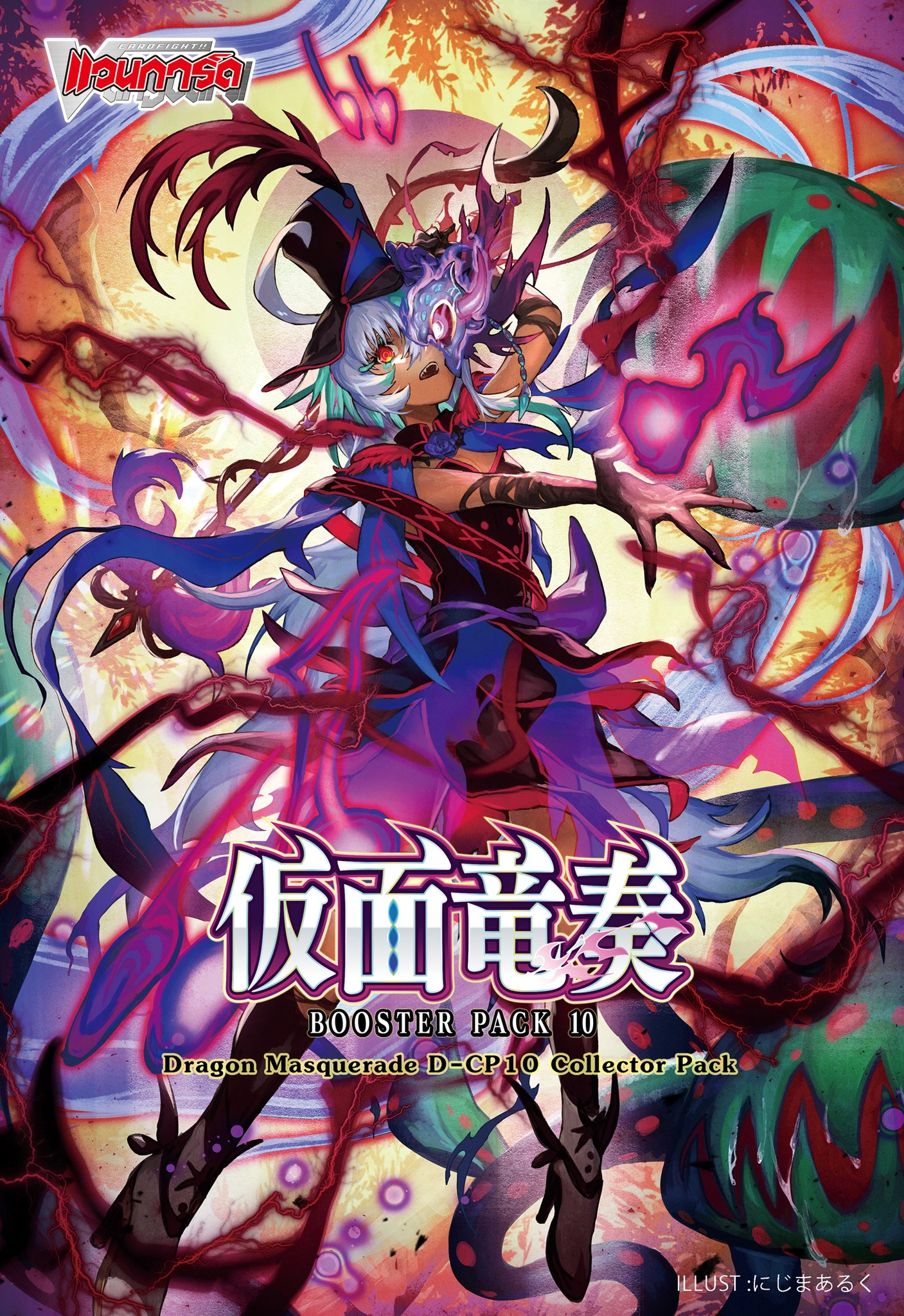 D Collector Pack 10: Dragon Masquerade | Cardfight!! Vanguard Wiki | Fandom D Collector Pack 10: Dragon Masquerade | Cardfight!! Vanguard Wiki | Fandom