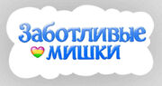 Care-bears-russian-logotype-wtca