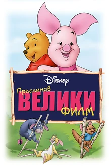 Praslinov veliki film-0