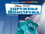Чудовишта из ормара