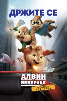 Alvin i veverice 4 - velika avantura