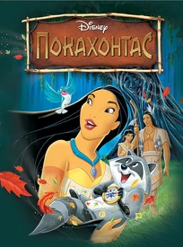 Pokahontas2