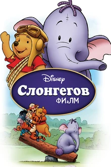 Slongegov film