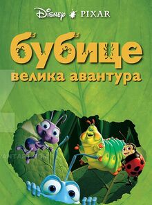 Bubice velika avantura