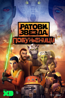 Ratovi zvezda - Pobunjenici