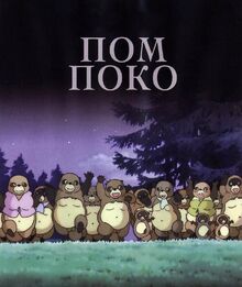 Pom Poko.jpg