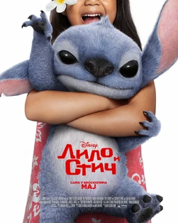 Lilo i Stič 2025 16