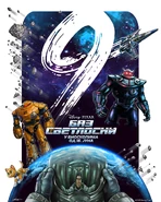 Овај плакат илустровао је српски визуелни уметник, сценограф и професор на Факултету савремених уметности Стеван Алексић, изабран од стране Дизнија и Пиксара да нацрта овај плакат заједно са неколико уметника из целог света.