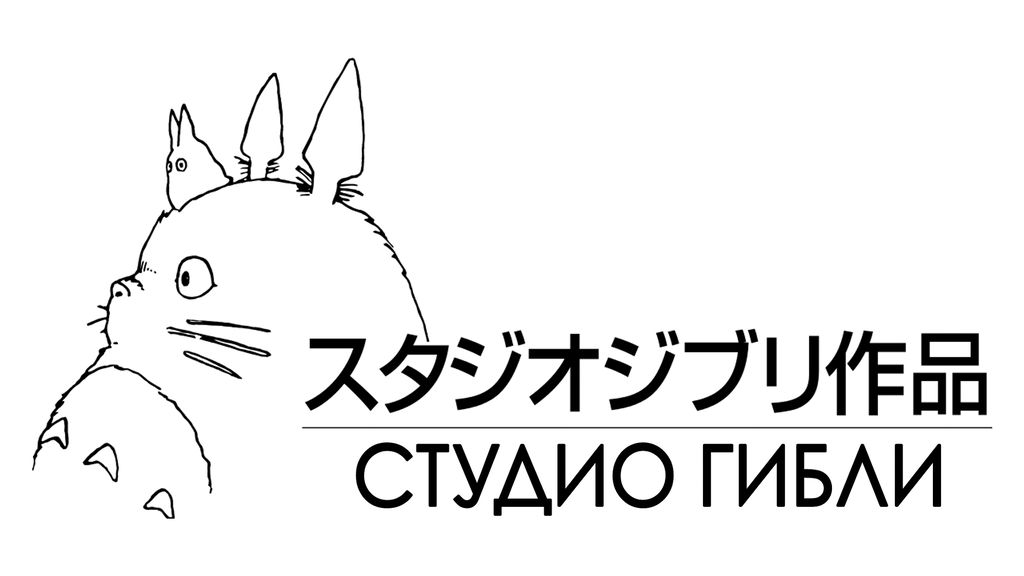Гибли текст. Студия гибли лого. Логотип Дзибли. Studio Ghibli иконка. Тоторо герои на белом фоне.