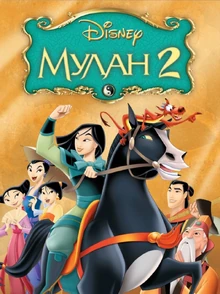 Mulan 2