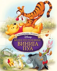 Brojne pustolovine vinija pua
