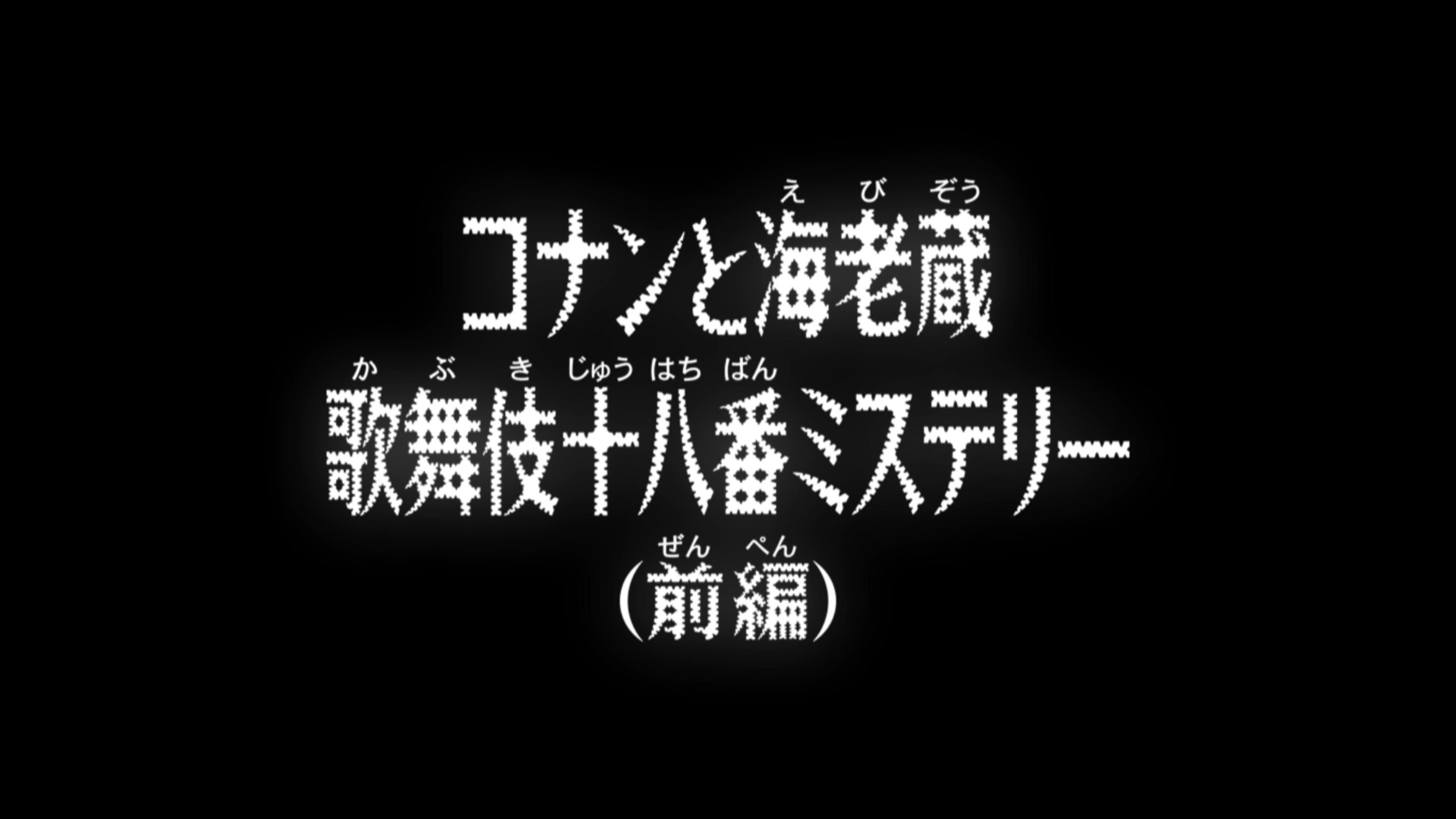 list of detective conan episodes title list of detective conan episodes title