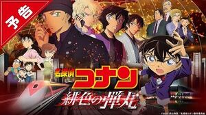 Detective_Conan_Movie_24_-_The_Scarlet_Bullet_Official_Trailer