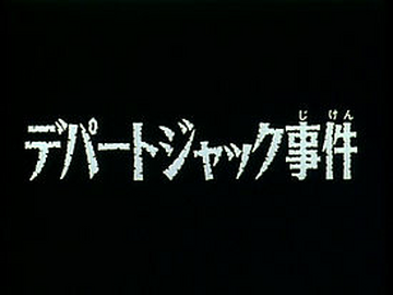 Hijacked Department Store Case Detective Conan Wiki Fandom